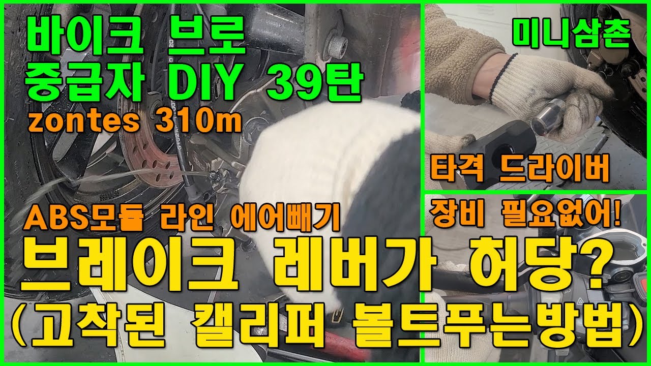 ABS 브레이크 에어빼기, 고착된 캘리퍼 수리 존테스 310M  How To Bleed Air Breakline & Stuck Brake Caliper Repair [중급자DIY]