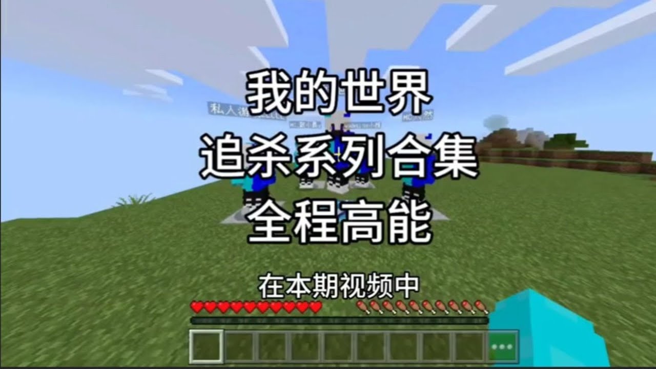 【我的世界】追杀系列合集#我的世界 #我的世界生存 #minectaft