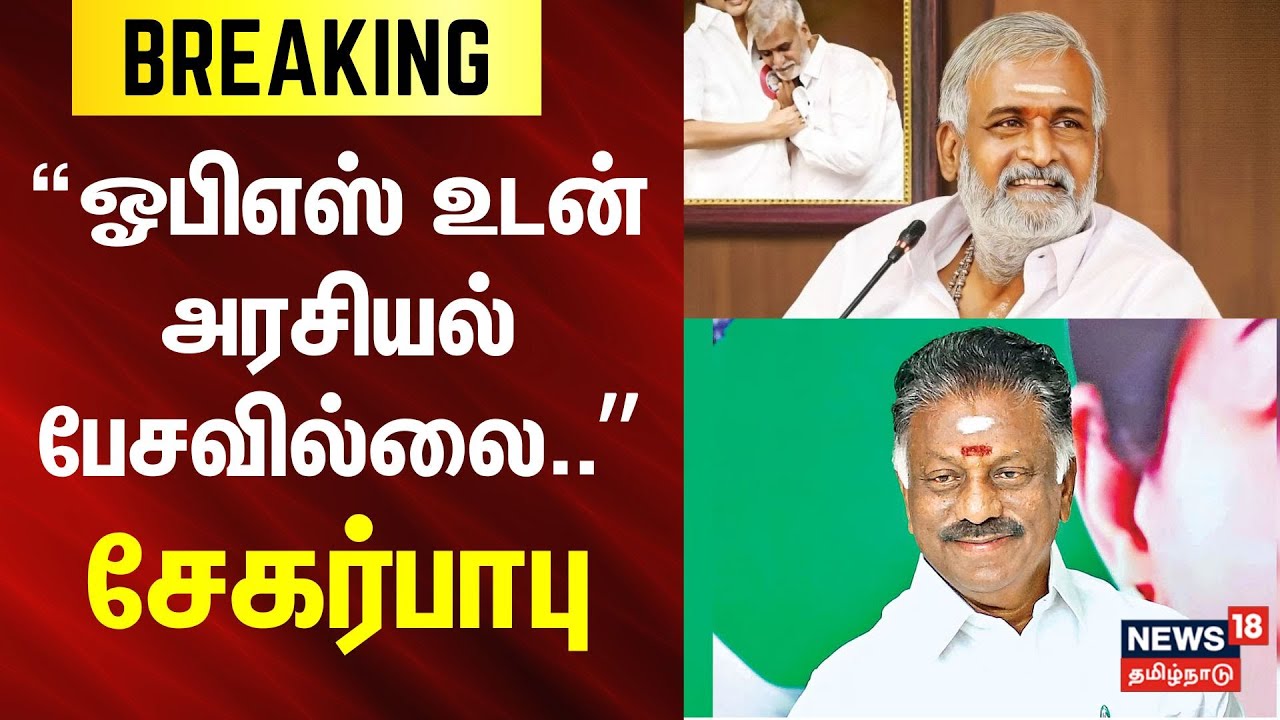 Sekar Babu - OPS Meet | Breaking News | ஓபிஎஸ் உடன் அரசியல் பேசவில்லை - சேகர்பாபு | Election 2026