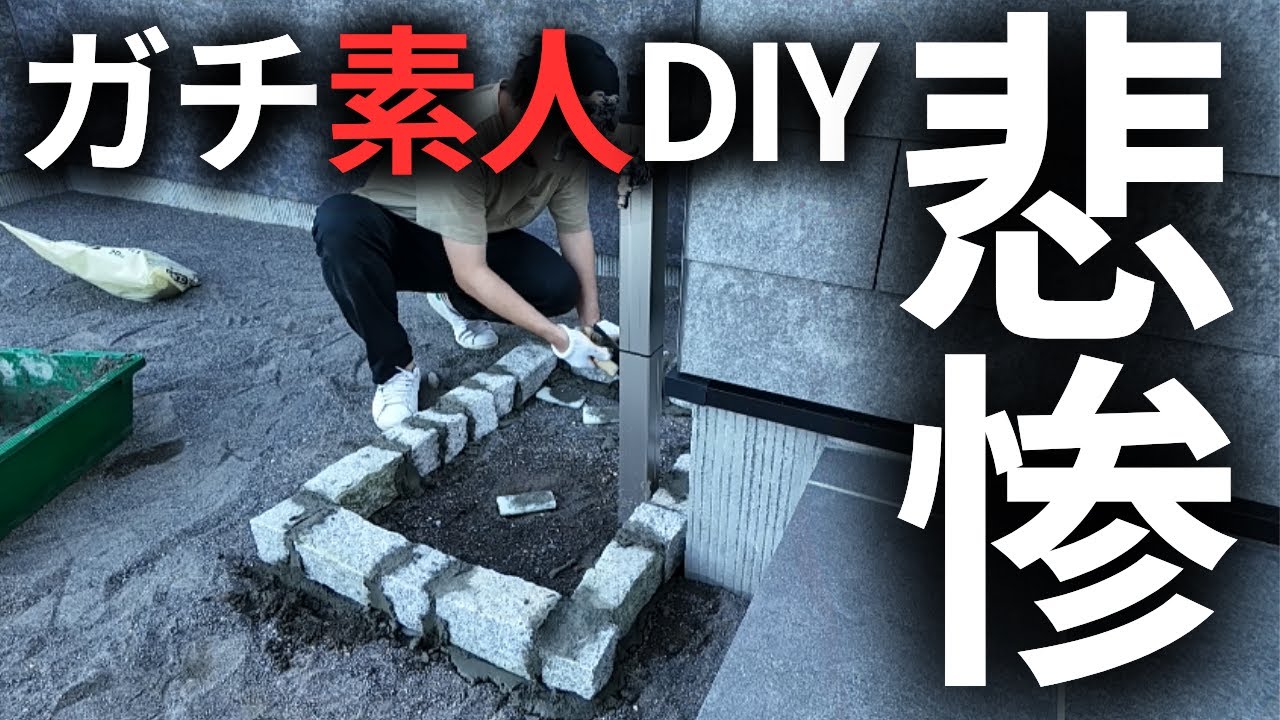泣きそうです&hellip;ガチDIY素人が立水栓水受けDIYをした末路がこちら&hellip;【注文住宅】【お庭DIY】【新築一戸建て】