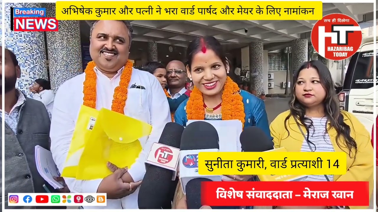 बाजे गाजे के साथ धूमधाम से अभिषेक कुमार व उनकी पत्नी का मेयर एवं वार्ड प्रत्याशी मे हुआ नामांकन