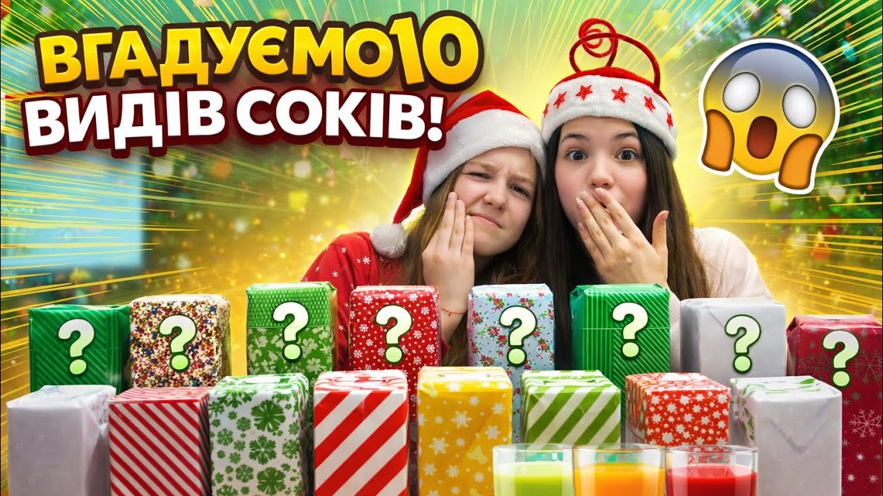 ЧЕЛЕНДЖ: Вгадай 10 видів соків! 🧃Хто переміг? 