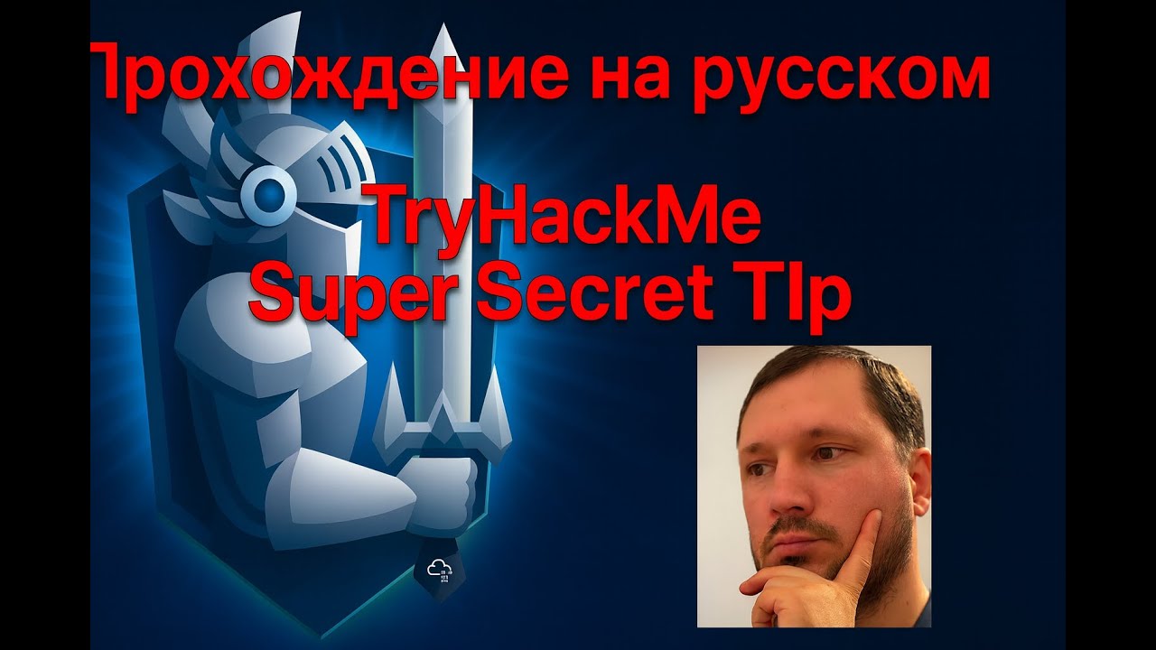 Прохождение TryHackMe: Super Secret Tip [на русском]