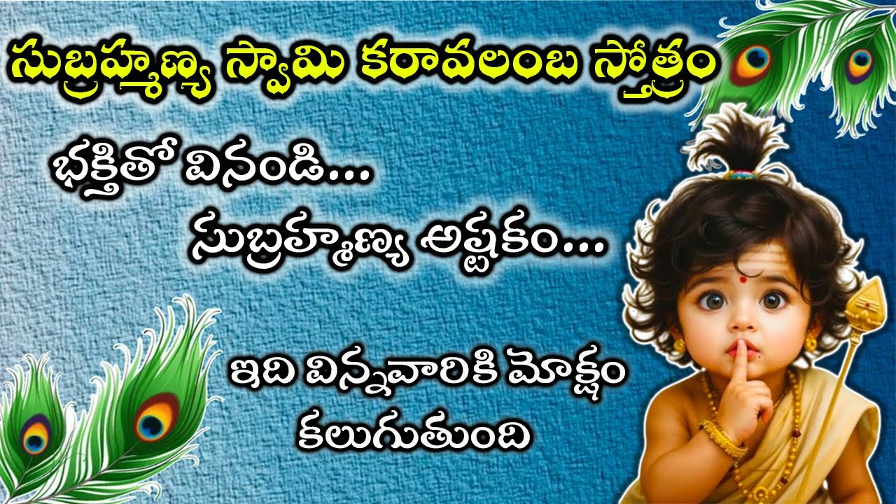 సుబ్రహ్మణ్య అష్టకం | తెలుగు | సుబ్రహ్మణ్య స్వామి కరావలంబ స్తోత్రం #subhramanya #murugan #beingram