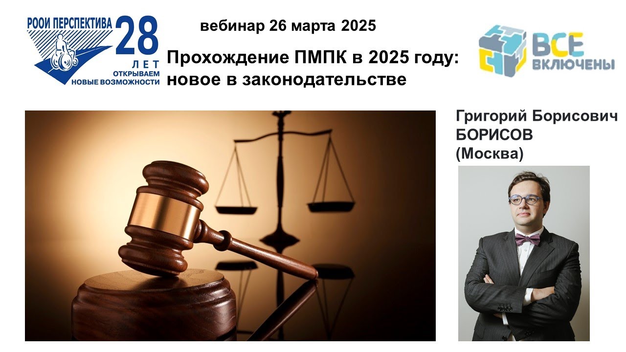 Вебинар: Прохождение ПМПК в 2025 году – новое в законодательстве (26.03.25)