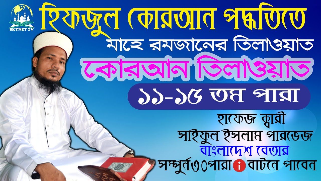 Hifzul Quran Tilawat Para 11-15 || হিফজুল কোরআন তিলাওয়াত ১১-১৫ তম পারা || Qari Saiful Islam Parvez