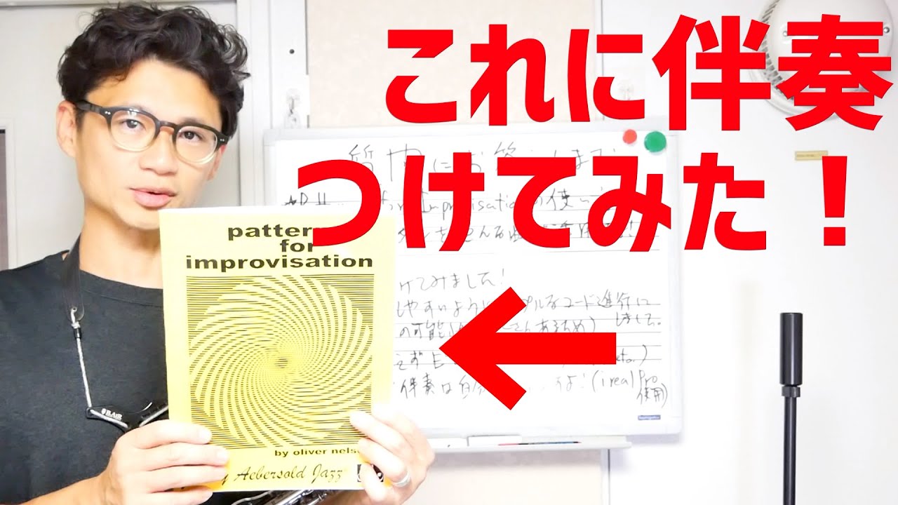 (サックス)Patterns for Improvisationのこんな使い方はいかが？みんな持ってるけどいまいち使い方が分かりにくい良い教則本に、アドリブ力がUPする伴奏つけて...