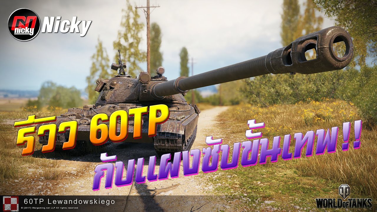 World of Tanks || รีวิว 60TP กับแผงซับขั้นเทพ!!