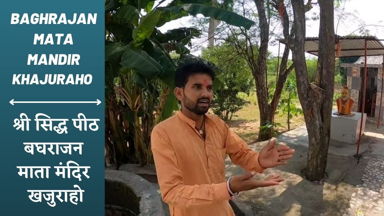 Baghrajan Mata Mandir Khajuraho MP श्री सिद्ध पीठ बघराजन माता मंदिर खजुराहो  Sandeep Sharma