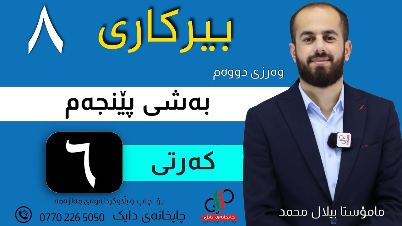 بیرکاری ٨  _ وەرزی دووەم _ بەشی پێنجەم _ کەرتی شەشەم _ م.بیلال محمد