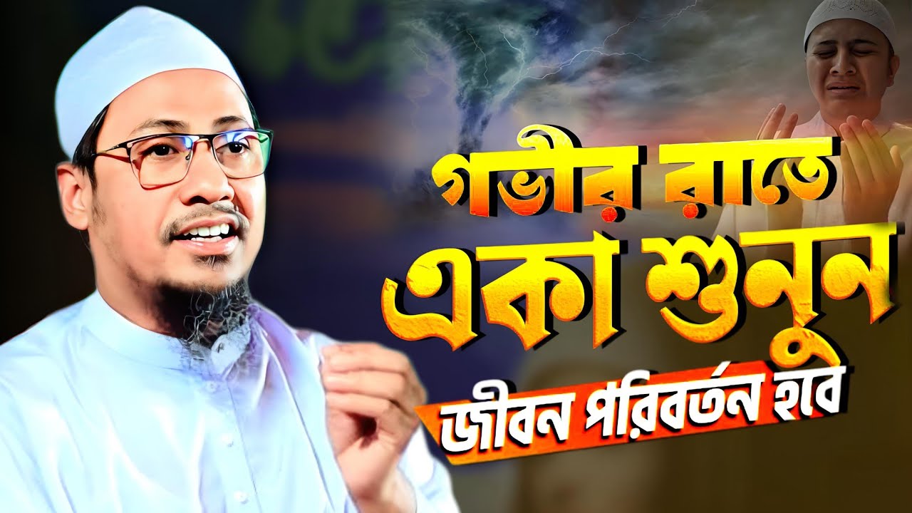 গভীর রাতে একা শুনুন জীবন পরিবর্তন হওয়ার মত ওয়াজ। মুফতি আনিসুর রহমান আশরাফী