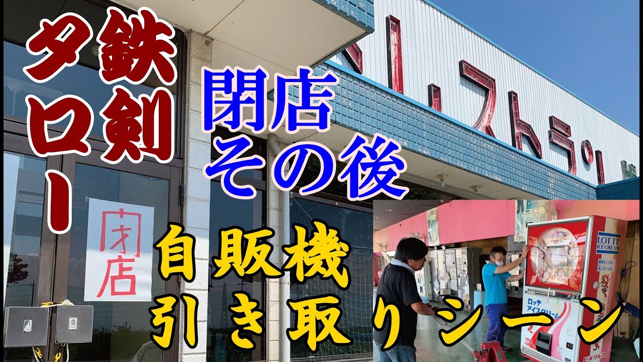 閉店したレトロ自販機聖地鉄剣タロー最後の自販機引取りシーン！レトロ自販機達のゆくえは？【ニュースにもなった2020年5月31日閉店の埼玉県行田市昭和末期の名店その後】