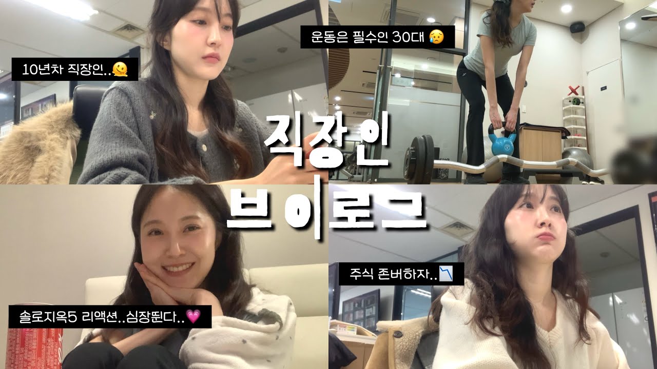 10년차 직장인 브이로그 (살려고 운동하는 직장인, 집밥 브이로그, 솔로지옥5 존잼,  살림 브이로그, 직장인 데일리룩)