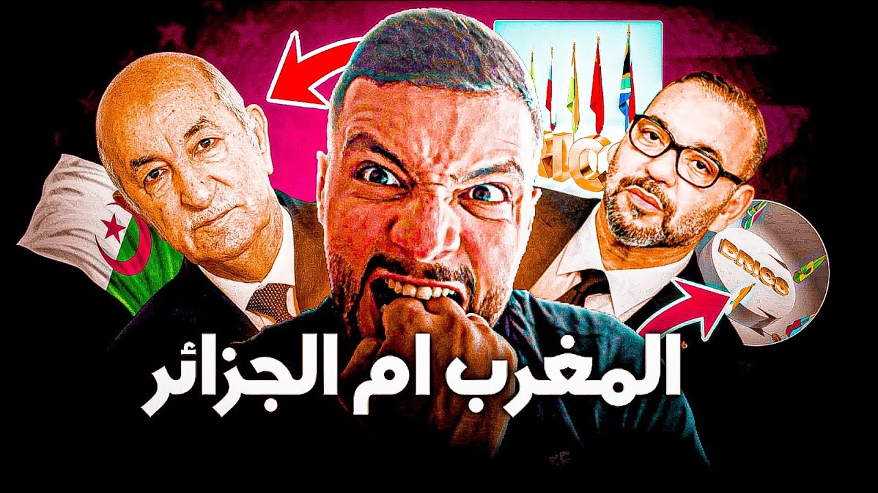 🚨😱بدأ الصراع بين المغرب والجزائر للانضمام الى مجموعة البريكس