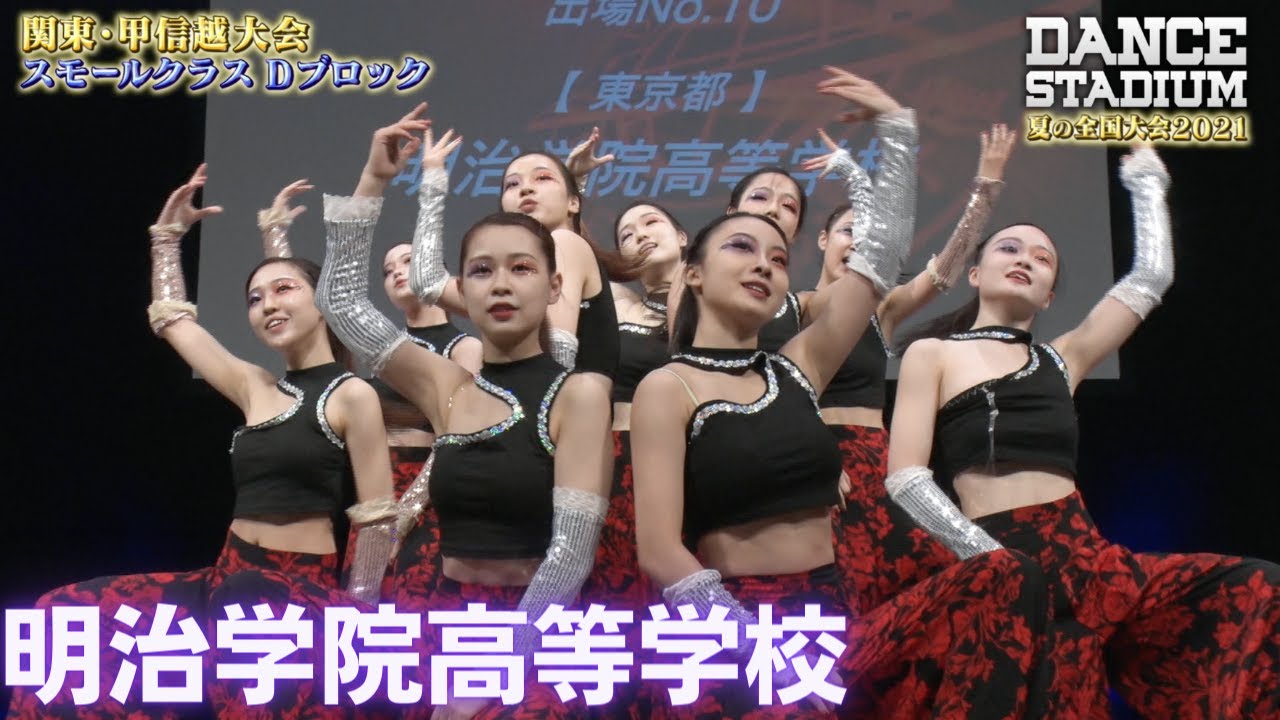 明治学院高校　【ダンス甲子園・夏の全国大会2021 関東・甲信越大会Dブロックスモールクラス】