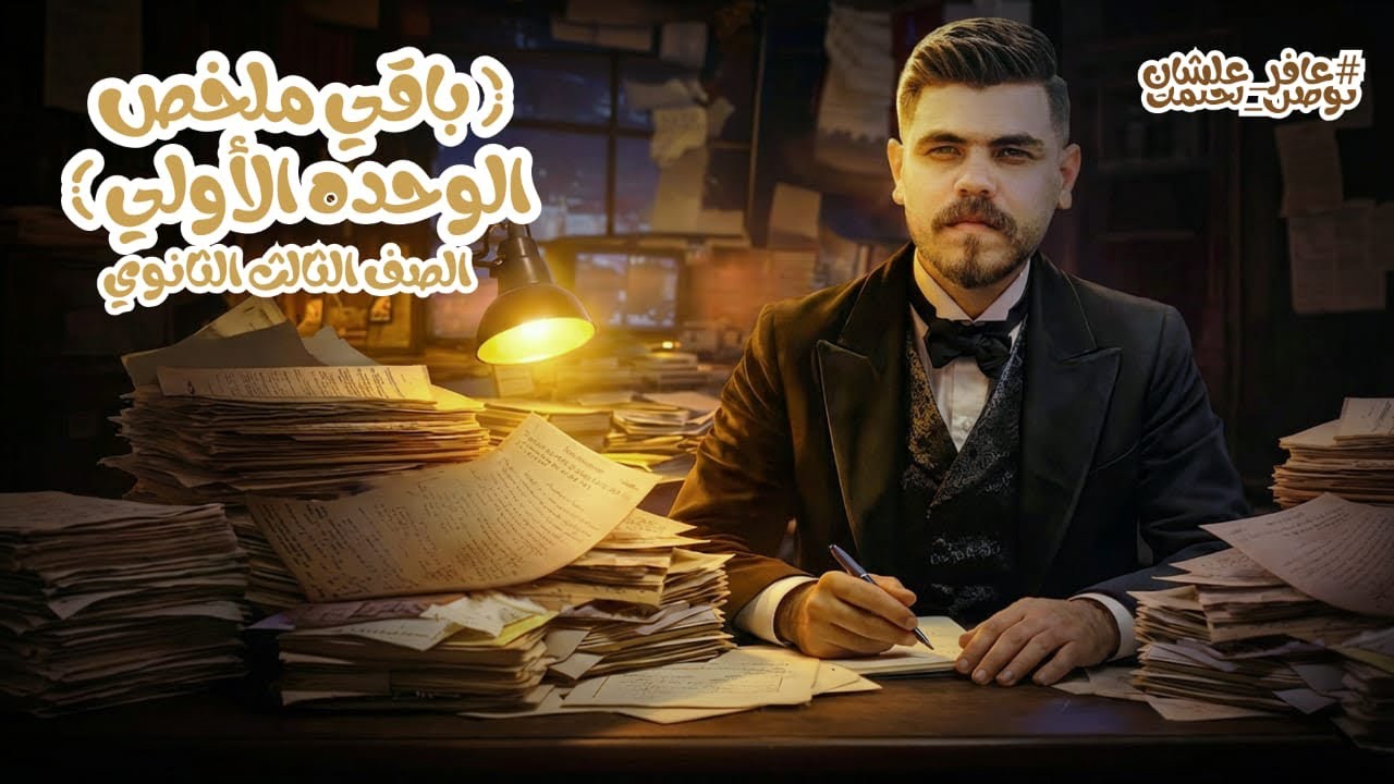 باقي ملخص الوحده الأولي ، #مسيو_عماد_بدران ، #ملك_الملخصات