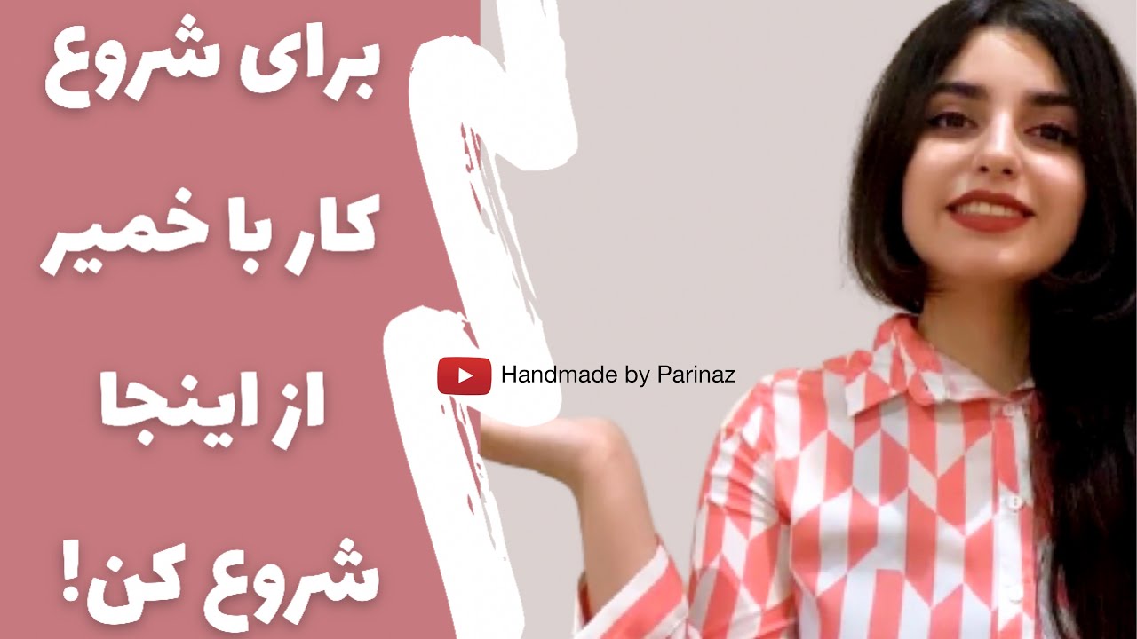 آموزش ساخت عروسک خمیری | از کجا شروع کنیم؟