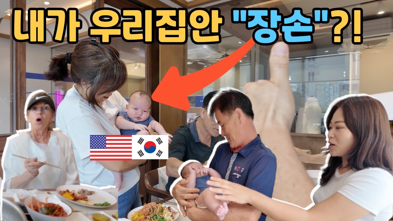 집안 장손으로 태어난 혼혈아기!! 아기가 귀한 집에 아기가 태어나면?! Is Our Baby the Last of Our Family's Future? 🇰🇷🇺🇸