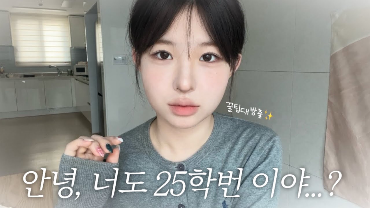 20살 소리 듣는 자연스러운 동안 뽀용 메이크업👼🏻🤍 | WATCH윤와치
