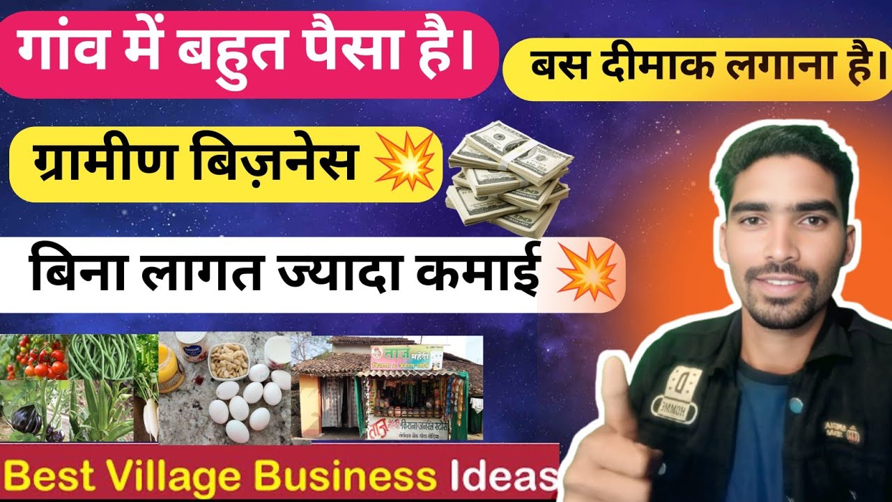 गांव में रहकर शुरू करें ये 8 बिजनेस 🔥 । शहर जाना भूल जाओगे 😁! गांव के 8 सबसे धाकड़ बिजनेस आइडिया ।
