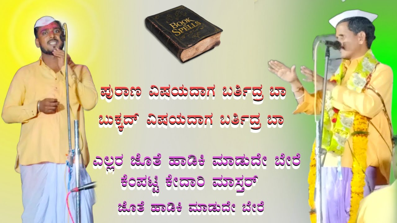 ಕೇದಾರಿ ಮಾಸ್ತರ್ ಕೆಂಪಟ್ಟಿ ಬಿರುಸಿನ ಸಂಭಾಷಣೆ     kempatti kedari mastar