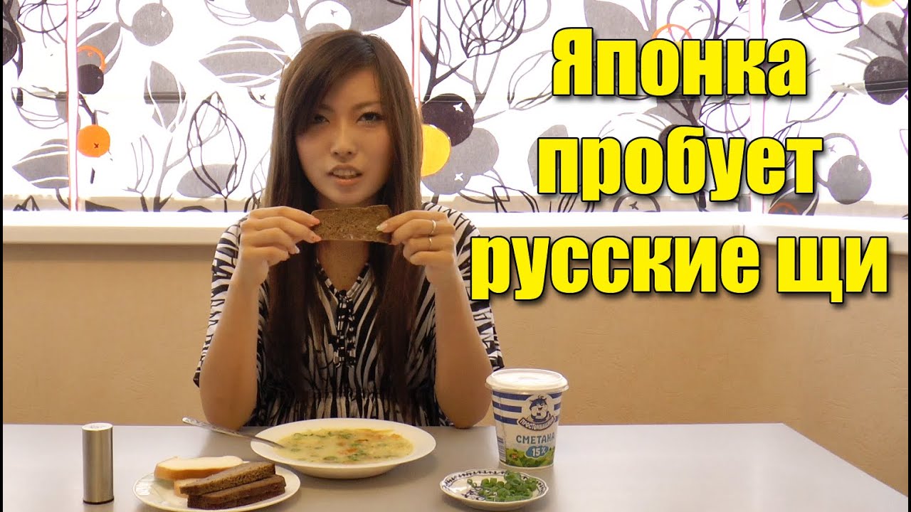 Японка Мики Пробует Русские Щи