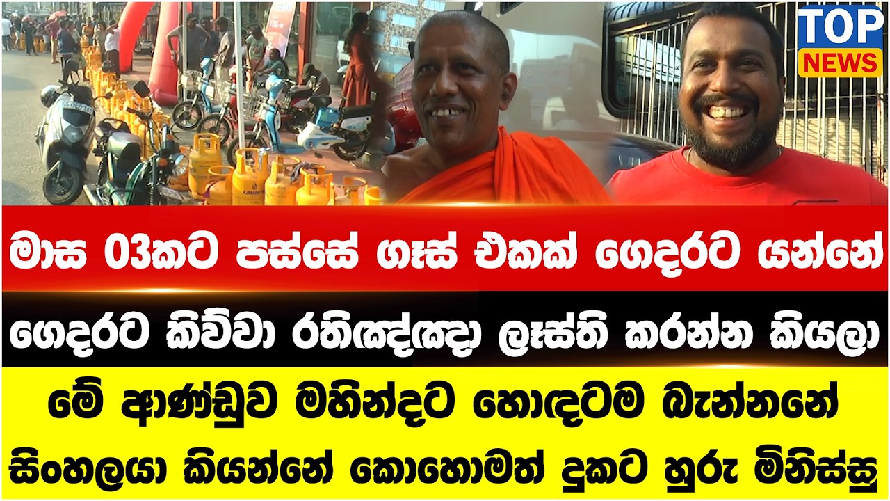 මහරගමට ගෑස් ලොරියක් ඇවිත් - පෝලිමේ ඉඳපු මිනිස්සු කියපු කතා