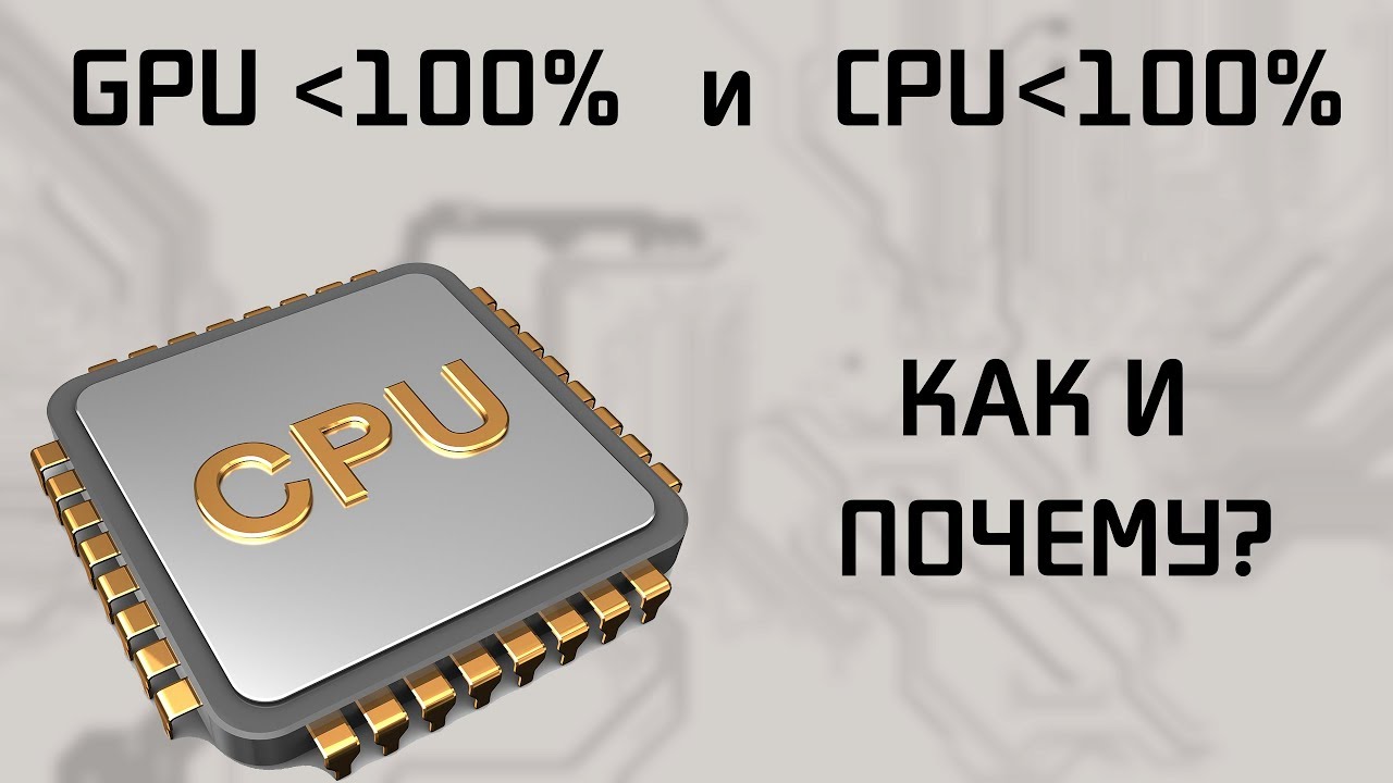 Почему GPU и CPU могут быть не загружены полностью в играх одновременно?