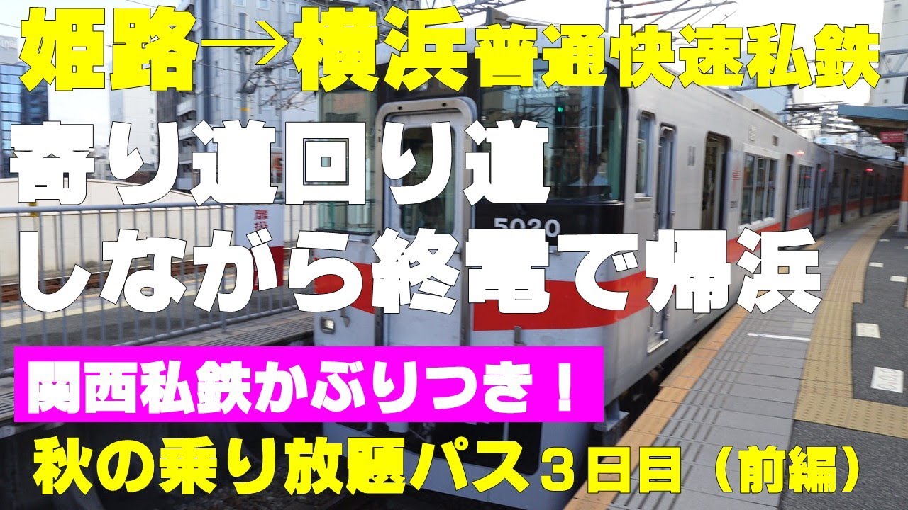 【青春18きっぷ】と同条件、かつ安い 秋の乗り放題パス3日目 寄り道・回り道しながら終電で帰浜（前編）姫路～山陽阪神電車・JR～貴生川 関西私鉄かぶりつき！