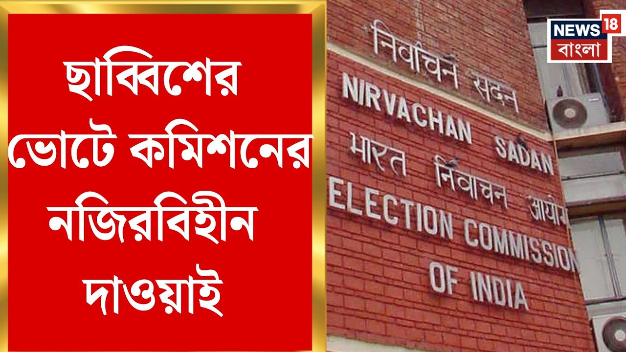 WB Assembly Election 2026 | আট থেকে সোজা দুই! ছাব্বিশের ভোটে কমিশনের 'স্পিড ব্রেকার' | Bangla News