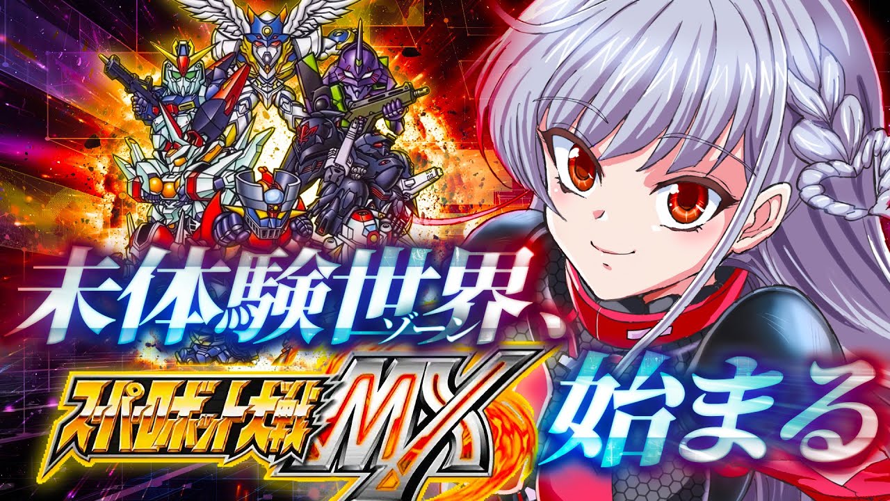 🔵01【スパロボMX】かっこいいロボとの出会いを求め!!新たな世界へと挑む!!🌎【すたすぺ所属/もこたん/スーパーロボット大戦MX】