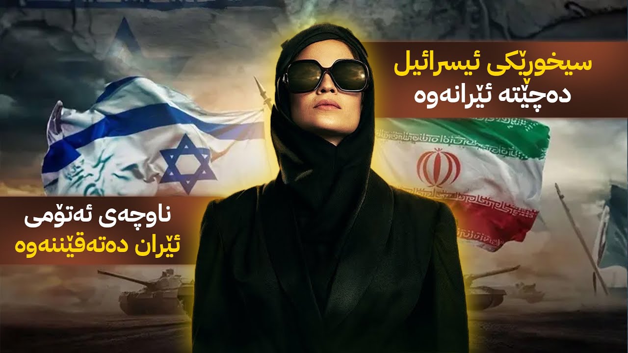 سیخوڕێکی ئیسرائیل دەچێتە ئێران بۆ هاککردنى سیستەمى وڵاتەکە و چالاکی ئەتۆمی