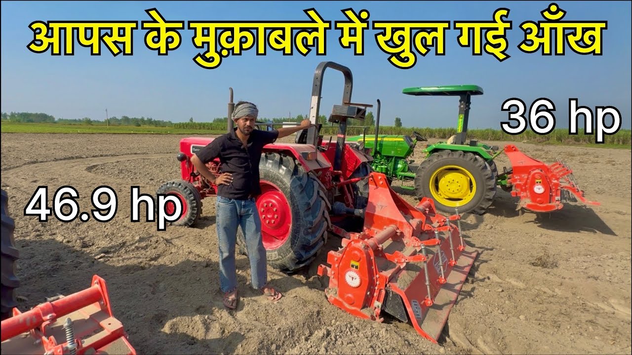 रोटावेटर कौन से ट्रैक्टर के लिए बना है। Mahindra vs John Deere