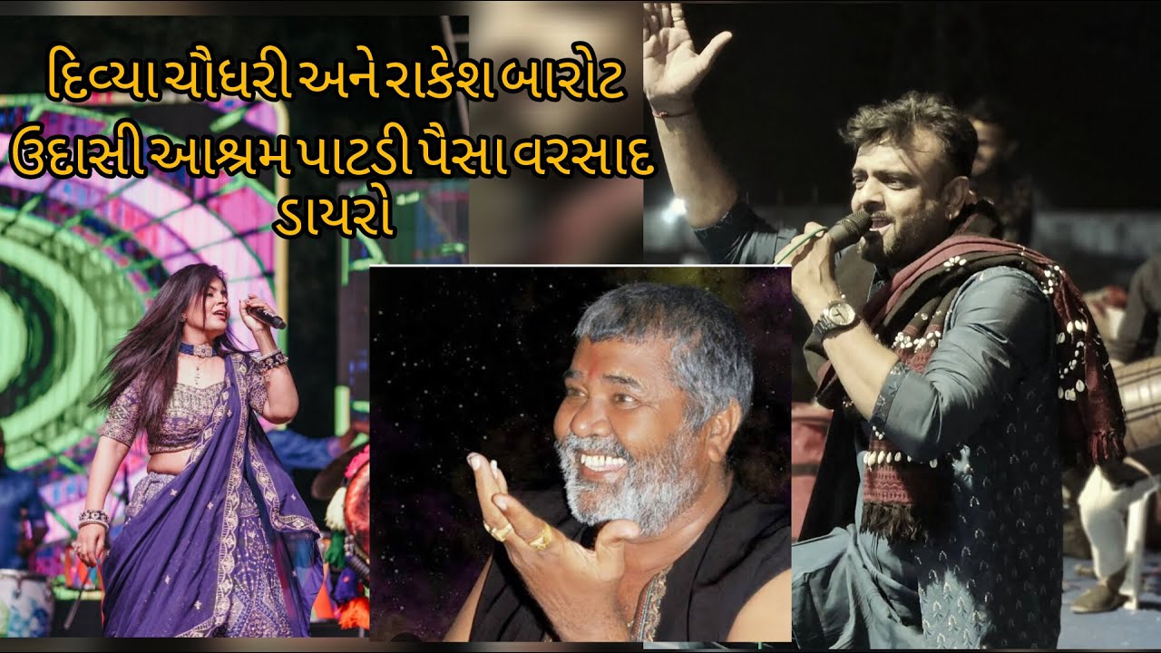 divya chaudhary || rakesh barot || udashi ashram || patdi || Paisa varsad garba || DT:21/03/24
