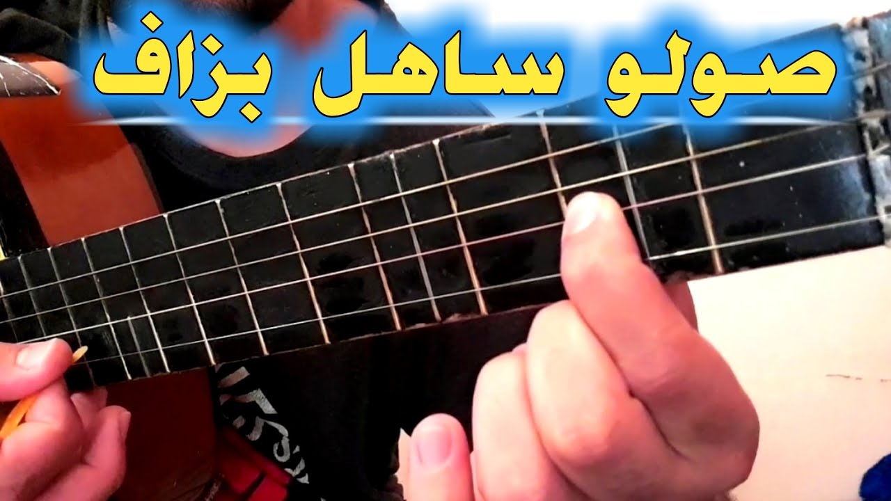تعليم جيتار شعبي صولو واعر رمانة او برطال