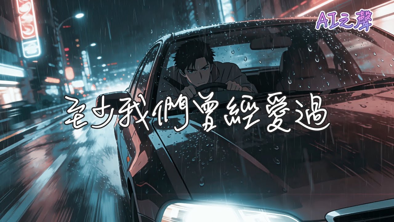 ai中文歌曲《至少我們曾經愛過》｜憂鬱的旋律，寫給孤單破碎的你