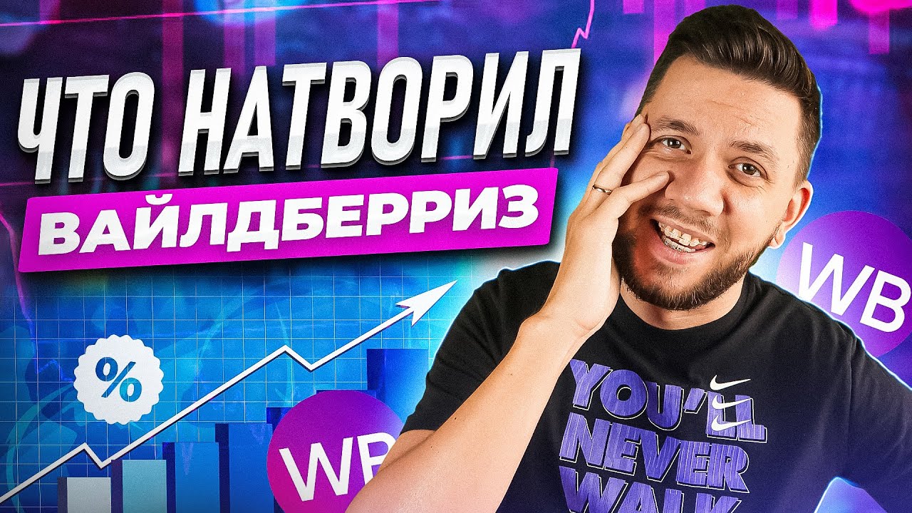 Новые правила ранжирования на Вайлдберриз. Продвижение карточки товара на Wildberries