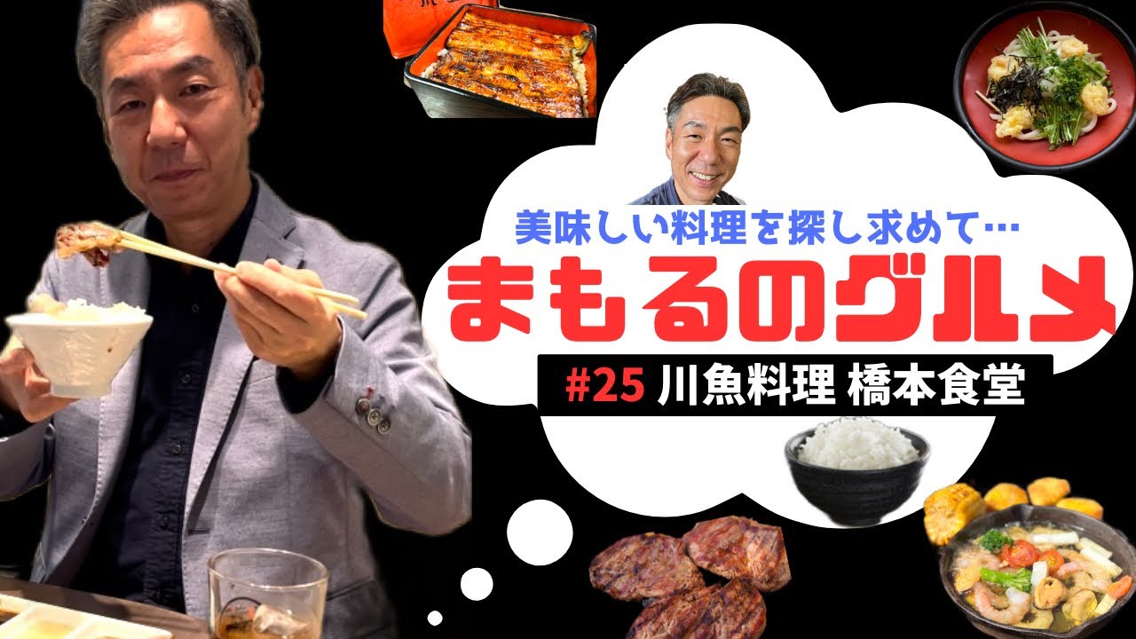 【鰻重最高🤩橋本食堂】お久しぶりです😊まもるのグルメ‼️千葉県山武市の超有名店『橋本食堂』さんでご満悦😆
