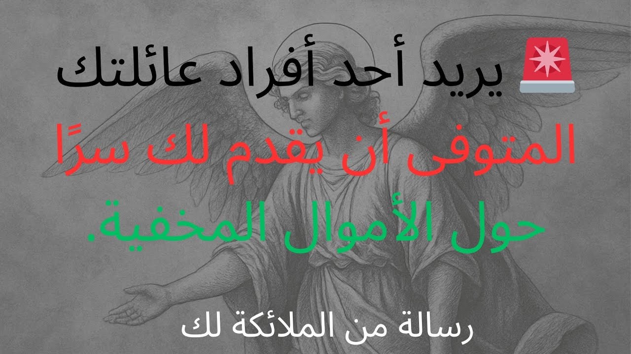 🚨 يريد أحد أفراد عائلتك المتوفى أن يقدم لك سرًا حول الأموال المخفية.