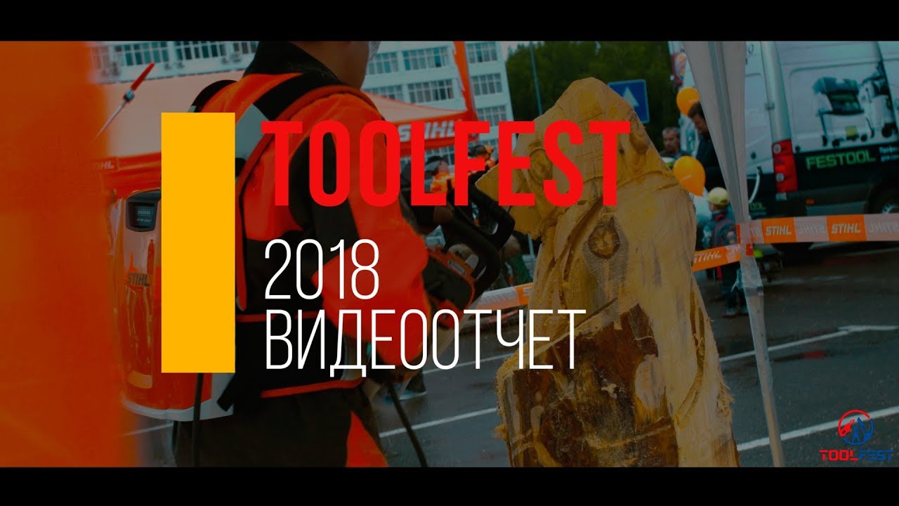 ToolFest 2018 - Видеоотчёт || 4 фестиваль инструмента от МВ Групп