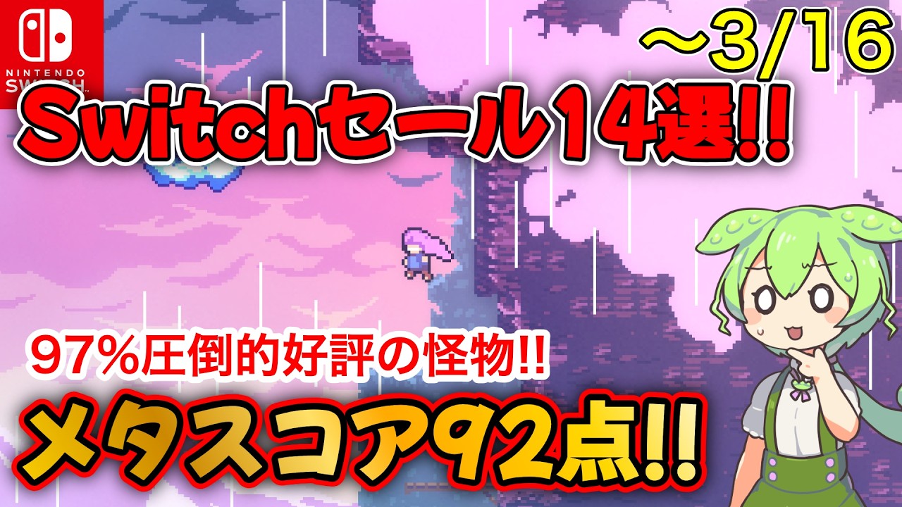 【〜3/16まで】本日セール終了もあり！Switchの超おすすめゲーム14選!