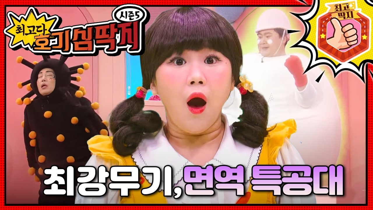 최고다! 호기심 딱지 - 최강무기, 면역 특공대