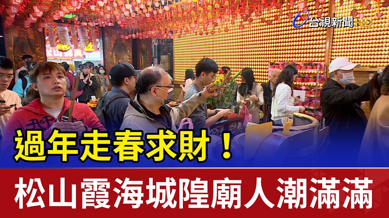 過年走春求財！ 松山霞海城隍廟人潮滿滿