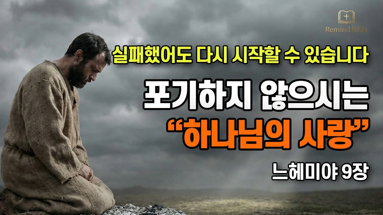 느헤미야 9장 | 실패해도 다시 일으키시는 하나님, 이스라엘 역사가 증명하는 은혜