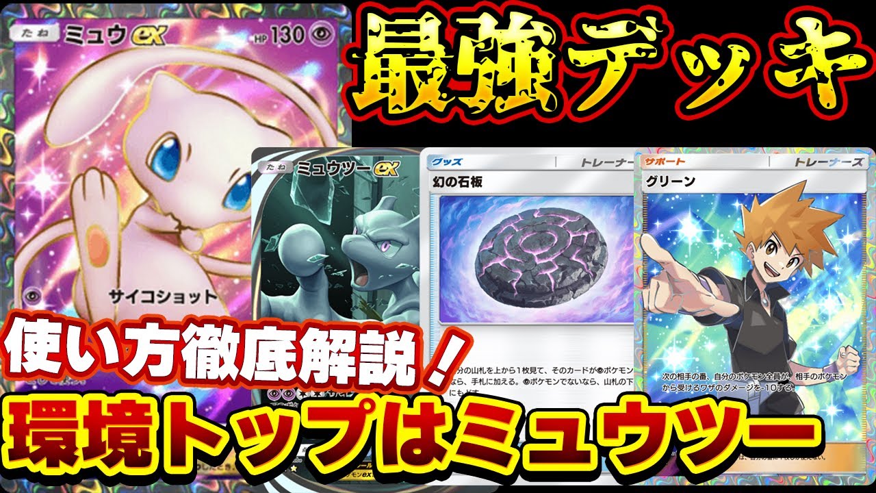 [ポケポケ]ミュウツーが最強！神構築をみんなもパクれ！