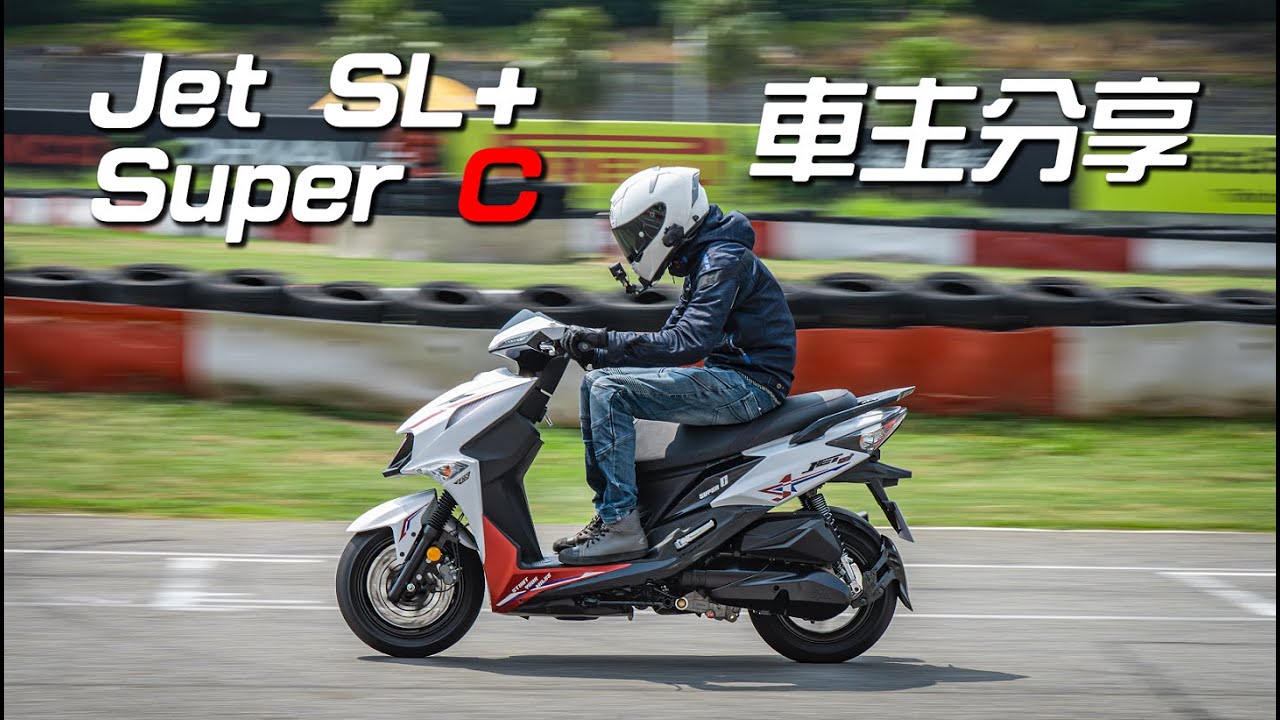【試騎】SYM Jet SL+ Super C｜身為SL+車主的我體感錯亂｜沒有比較沒有傷害｜賽道試乘會｜有人要買我的SL+嗎?