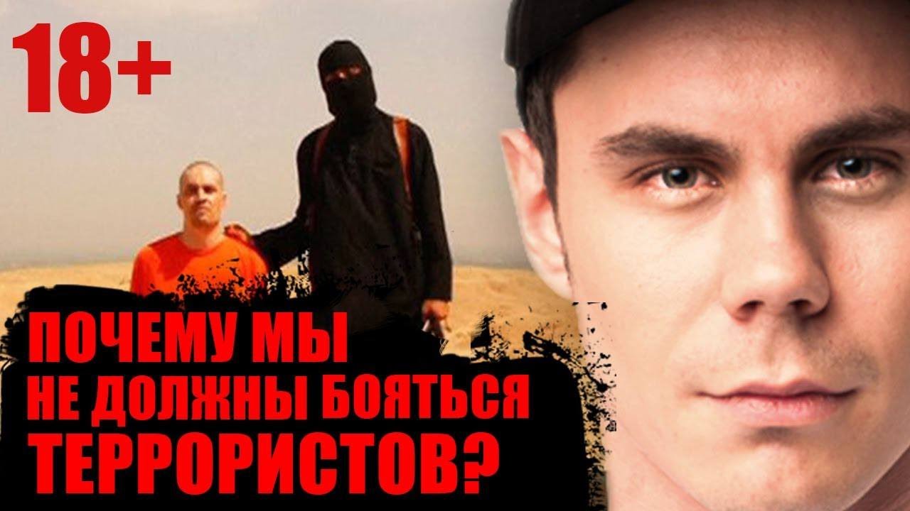 ПОЧЕМУ МЫ НЕ ДОЛЖНЫ БОЯТЬСЯ ТЕРРОРИСТОВ? &mdash; ТОПЛЕС