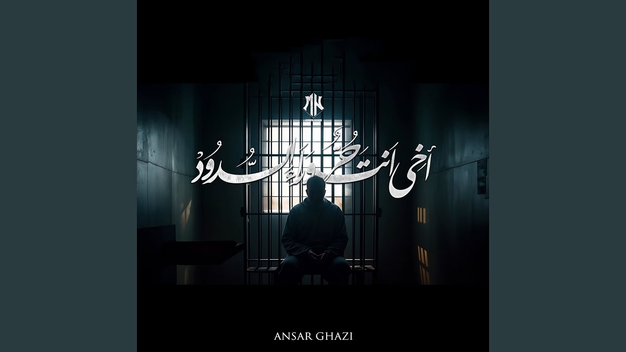 أخي انت حر وراء السدود