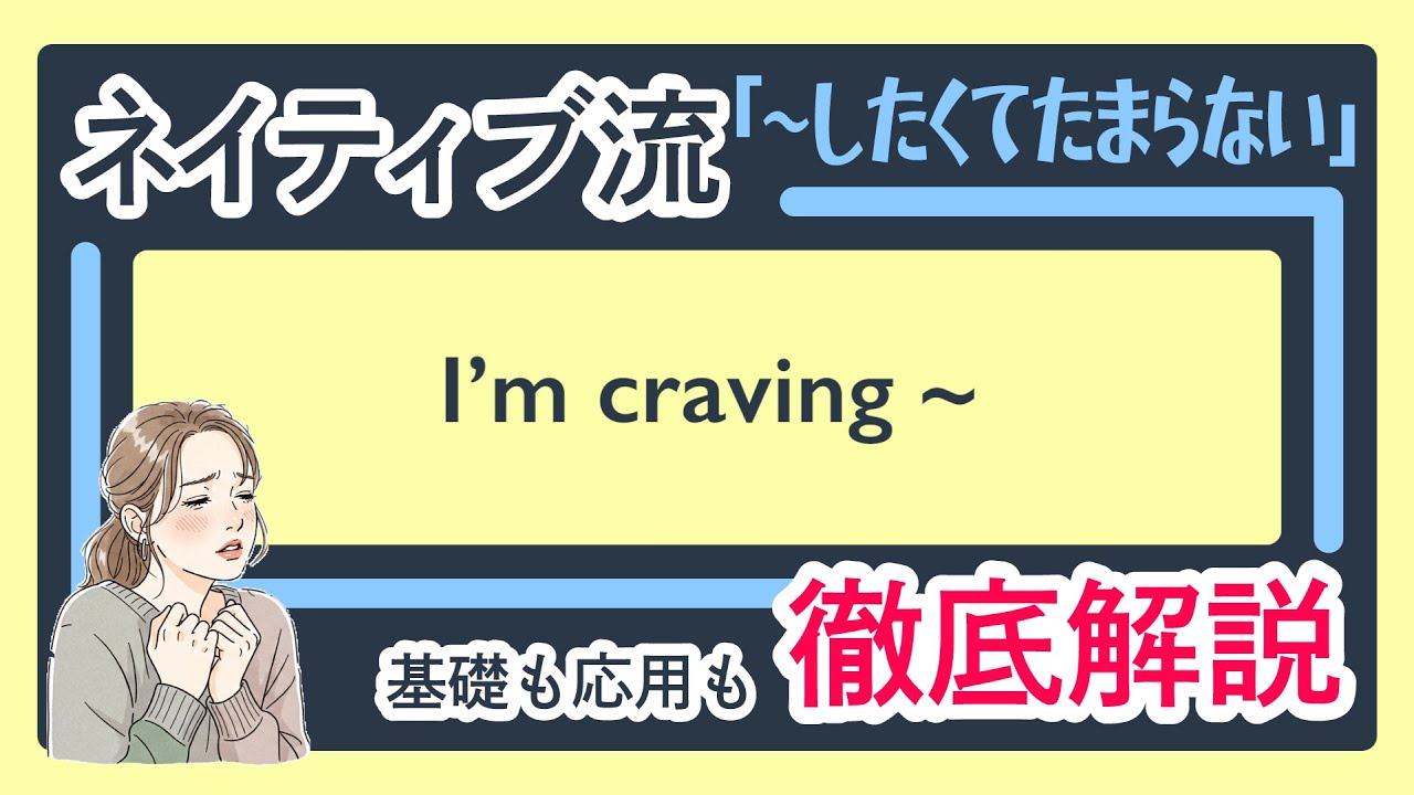 【英会話フレーズ】I'm craving ~徹底解説｜「無性に〜したい」気分を表す英語【基礎マスター＆応用30選】