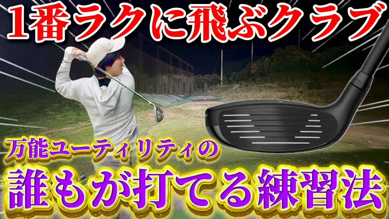 【ゴルフ練習】簡単に飛んでダフらない最強クラブ！超簡単なユーティリティの使い方！